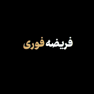 نماهنگ فریضه فوری | جهادتبیین