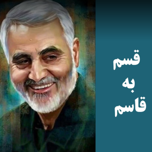 نماهنگ قسم به قاسم | شبکه اینترنتی نصر تی وی