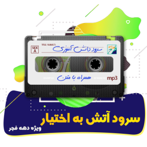 سرود  اتش به اختیار  | خانه سرود مرکز آفرینش های هنری بسیج استان اصفهان
