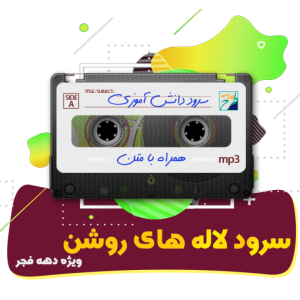 سرود لاله های روشن | خانه سرود مرکز آفرینش های هنری بسیج استان اصفهان