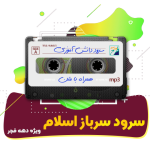 سرود سرباز اسلام | خانه سرود مرکز آفرینش های هنری بسیج استان اصفهان