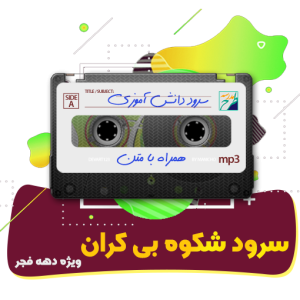 سرود شکوه بی کران | خانه سرود مرکز آفرینش های هنری بسیج استان اصفهان
