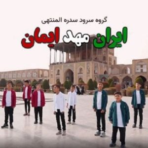 سرود ایران ای مهد با ایمان | خانه سرود مرکز آفرینش های هنری بسیج استان اصفهان