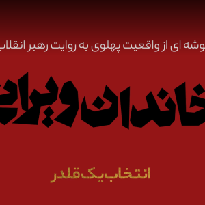 مجموعه خاندان ویرانی | انتخاب یک قلدر