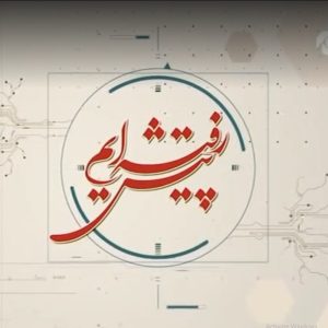 مجموعه پیش رفته ایم| صنعت فضایی
