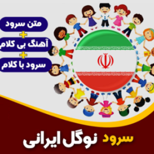 سرود نوگل ایران | خانه سرود مرکز آفرینش‌های هنری بسیج اصفهان