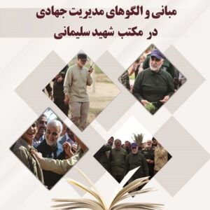 کتاب مبانی و الگوهای مدیریت جهادی در مکتب شهید سلیمانی