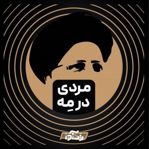 پادکست مردی در مه | ویژه شهادت سید ابراهیم رئیسی