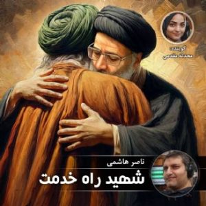 پادکست شهید راه خدمت | به مناسبت شهادت سید ابراهیم رئیسی