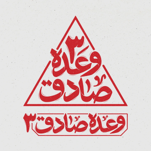 تایپوگرافی وعده صادق 3 | طراح : ابوالفضل حشمتی