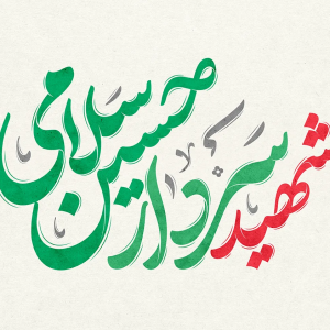 تایپوگرافی شهید سردار حسین سلامی | طراح : ابوالفضل حشمتی