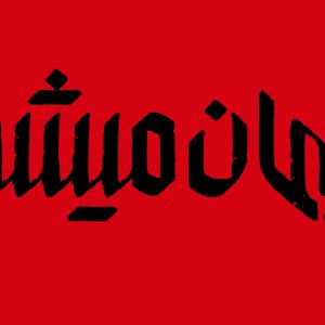 تایپوگرافی پشیمان میشوید| رنگ مشکی کیفیت اصلی