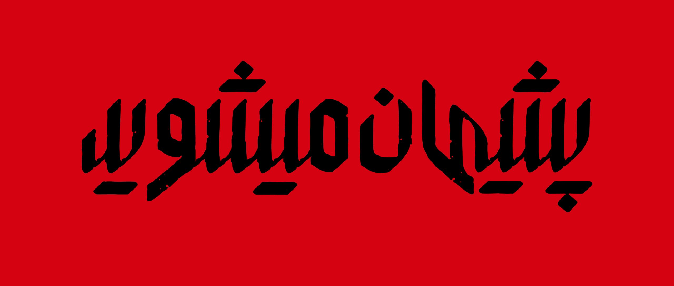 تصویر شاخص