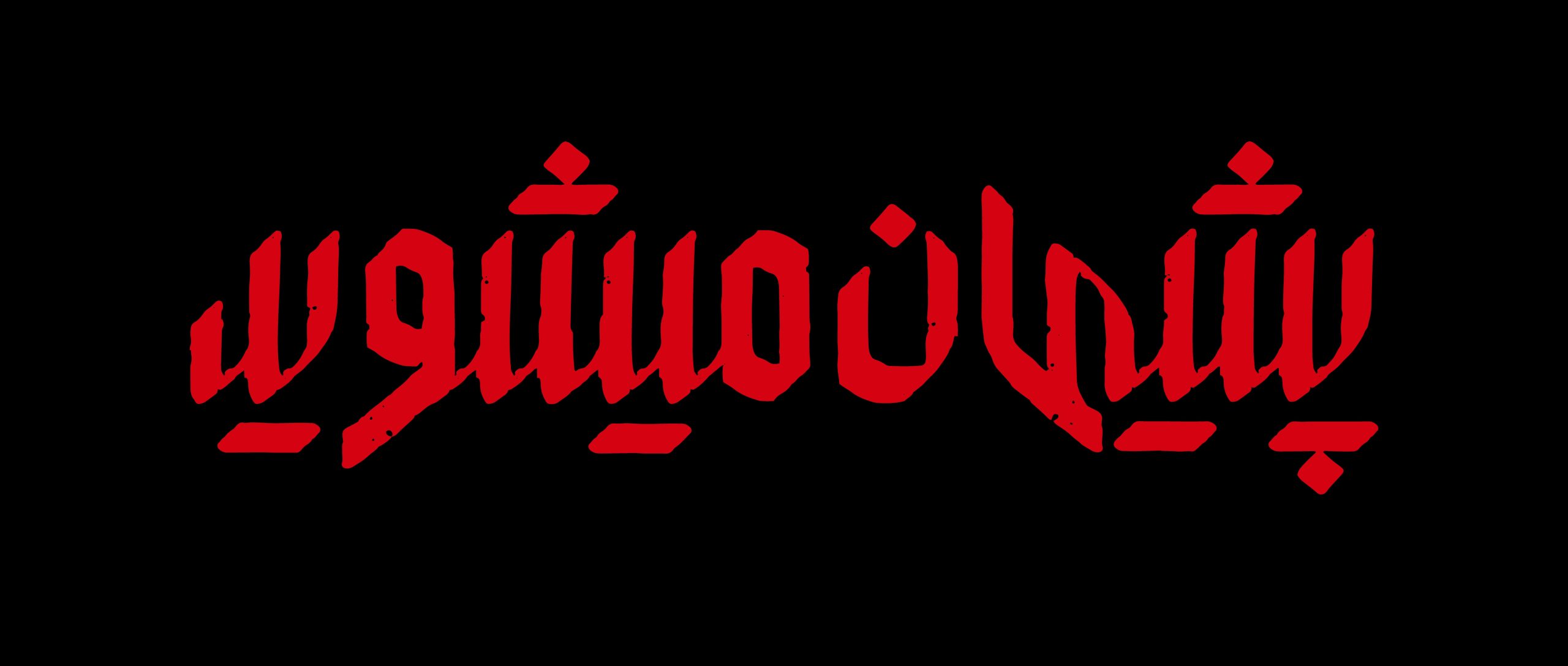 تصویر شاخص