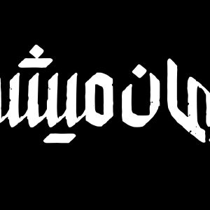 تایپوگرافی پشیمان میشوید| رنگ سفید کیفیت اصلی