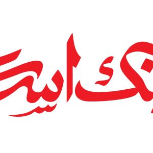 تایپوگرافی زمانه بر سر جنگ است | یاعلی مددی