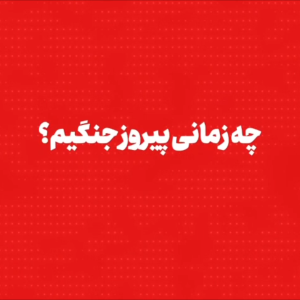 کلیپ چه زمانی پیروز جنگیم ؟ | روایت صادق - صحبت های دکتر پور کیانی