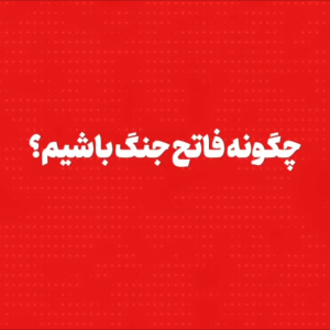 کلیپ چگونه فاتح جنگ باشیم ؟ | روایت صادق - صحبت های دکتر پور کیانی