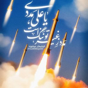 پوستر مدد ز غیر تو ننگ است | یاعلی مددی