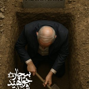 پوستر بیچاره خواهید شد 3 | وعده صادق 3