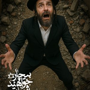 پوستر بیچاره خواهید شد 2 | وعده صادق 3