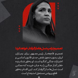 پوستر تصمیم ترامپ | نسل‌های ما را گرفتار خواهد کرد!