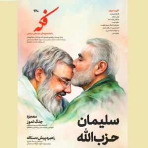 مجله ماهنامه فکه |شماره ۲۶۰ - سلیمان حزب الله