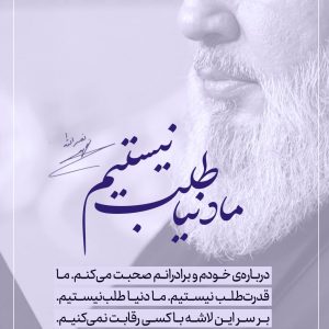 پوستر ما دنیا طلب نیستیم | مجموعه پوستر ما فرزندان امام موسی صدریم