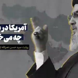 کلیپ آمریکا در منطقه ما چه می‌خواهد؟ | روایت شهید سید حسن نصرالله از پروژه آمریکایی