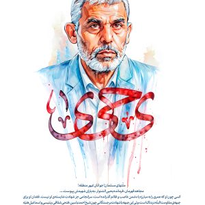 استوری فرمانده یحیی سنوار | بیانات رهبرمعظم انقلاب اسلامی