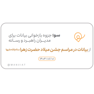 سو؛ جزوه بازخوانی بیانات برای مدیران راهبرد و رسانه