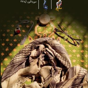 مجموعه پوستر آیات مقاومت | با موضوع انسان مقاوم