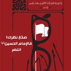 مجموعه پوستر آیات مقاومت | با موضوع امام حسین علیه السلام و واقعه عاشورا