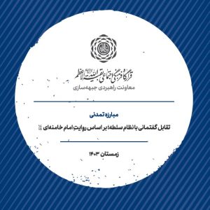 درسنامه مبارزه تمدنی | تقابل گفتمانی با نظام سلطه بر اساس روایت امام خامنه‌ای