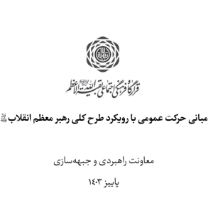درسنامه مبانی حرکت عمومی| بارویکرد طرح کلان رهبر انقلاب