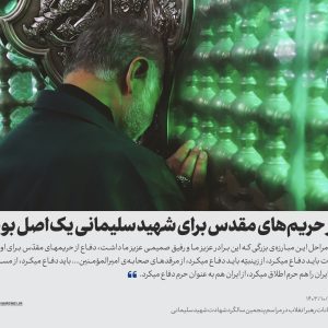 پوستر ویژگی‌های شهید سلیمانی | مروری بر بیانات رهبر انقلاب در سالگرد شهادت حاج قاسم سلیمانی