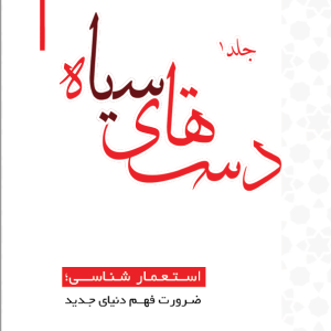 دست‌های سیاه | استعمارشناسی؛ ضرورت فهم دنیای جدید