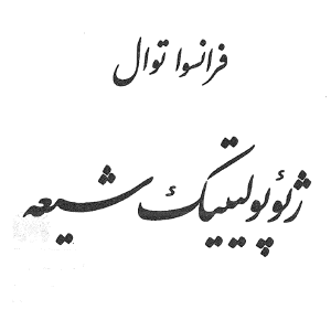 ژئوپولیتیک شیعه