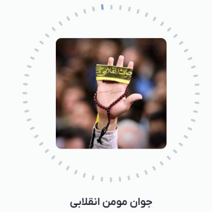 کلیپ صوتی جوان مومن و انقلابی |از رهبر معظم انقلاب