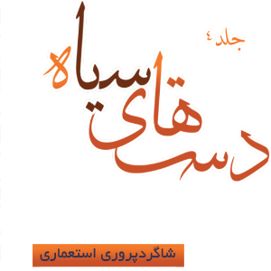 دست‌های سیاه | شاگردپروری استعماری