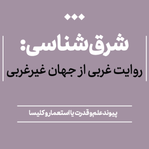 شرق‌شناسی | روایت غربی از جهان غیرغربی