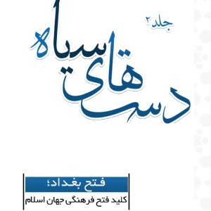 دست‌های سیاه | فتح بغداد؛ کلید فتح فرهنگی جهان اسلام