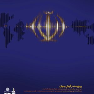 پوستر پیچیده در گوش زمان | سخن رهبر معظم انقلاب