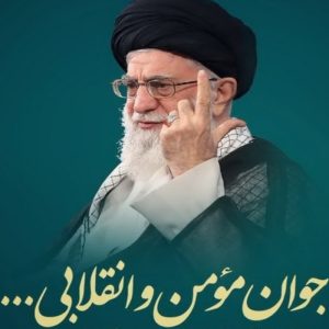 جوان مومن انقلابی | رهبر معظم انقلاب