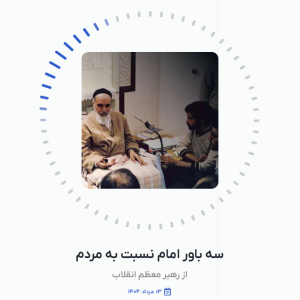 پادکست سه باور امام نسبت به مردم | رهبر معظم انقلاب