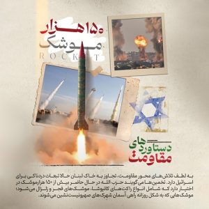پوستر دستاوردهای مقاومت | 150 هزار موشک