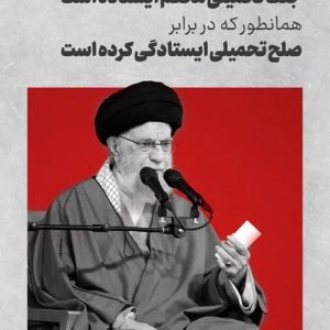 پوستر رهبر انقلاب | ایستادگی مردم ایران