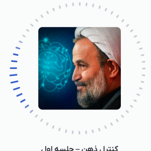 کلیپ صوتی کنترل ذهن |جلسه اول |از حجت الاسلام پناهیان