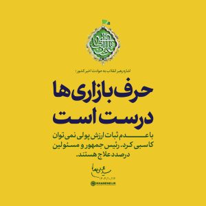 حرف بازاری‌ها درست است | اشاره رهبر معظم انقلاب به حوادث اخیر کشور.