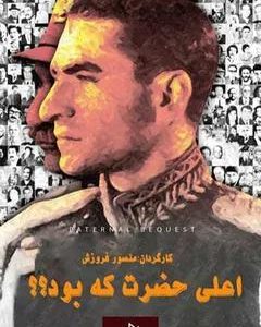 مستند اعلی حضرت که بود | کارگردان :منصور فروزش